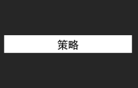 一个品牌案例，讲透策略到底是什么？