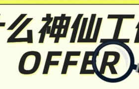 2022最火爆招聘出圈，一天涨粉200万