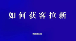 如何获客拉新
