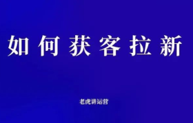 如何获客拉新
