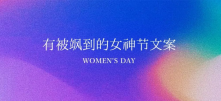 有被飒到的女神节文案