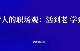 运营人的职场观：活到老学到老
