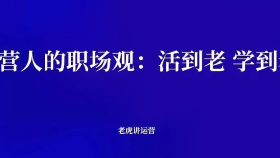 运营人的职场观：活到老学到老