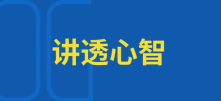 什么是心智？90%的人似懂非懂！