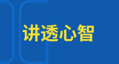 什么是心智？90%的人似懂非懂！
