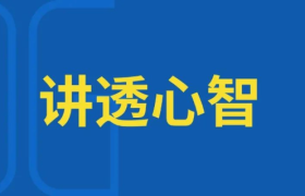 什么是心智？90%的人似懂非懂！