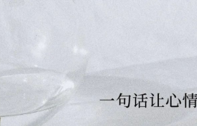 一句话让人心情变好的文案