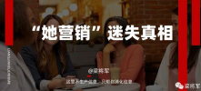 “她营销”迷失的真相：着迷流量采买，忽视流量生发