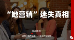 “她营销”迷失的真相：着迷流量采买，忽视流量生发