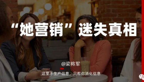 “她营销”迷失的真相：着迷流量采买，忽视流量生发