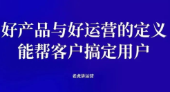 好产品与好运营的定义：能帮客户搞定用户