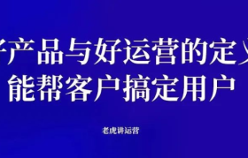 好产品与好运营的定义：能帮客户搞定用户