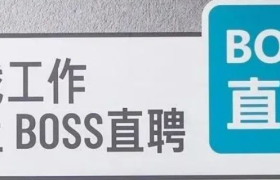 不洗脑的BOSS直聘，文案更上头了