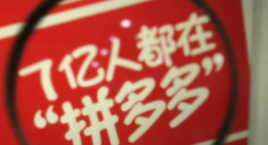 6万人砍价不成功？拼多多公关塌了