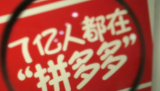 6万人砍价不成功？拼多多公关塌了