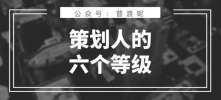 策划人的6个能力等级