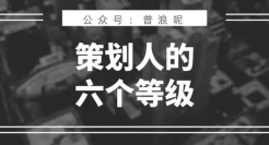 策划人的6个能力等级