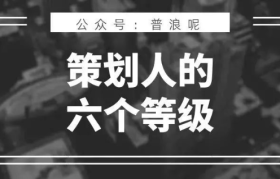 策划人的6个能力等级
