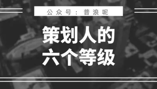 策划人的6个能力等级