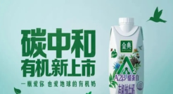金典打造首款碳中和有机奶，引领低碳有机生活