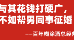 百年糊涂：与其打硬广，不如帮男同事征婚