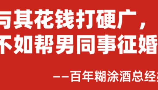 百年糊涂：与其打硬广，不如帮男同事征婚