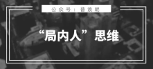 做营销，打破“局内人”思维