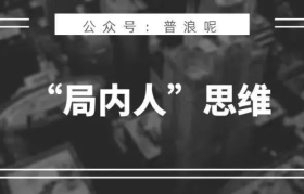 做营销，打破“局内人”思维