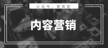 做惯了营销战役，如何做好内容营销？