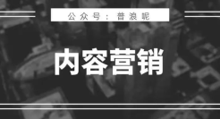 做惯了营销战役，如何做好内容营销？