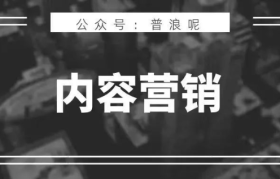 做惯了营销战役，如何做好内容营销？