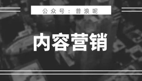 做惯了营销战役，如何做好内容营销？