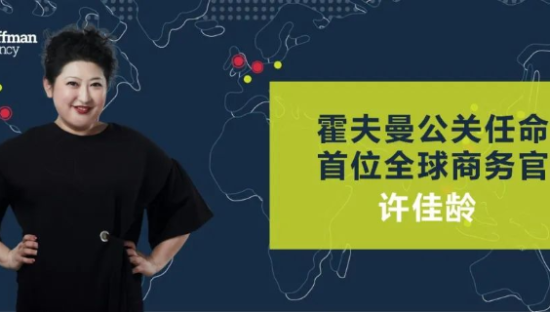 许佳龄升任霍夫曼公关全球商务官