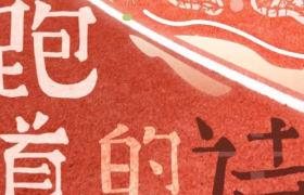 Keep在跑道上写诗，太会玩了！