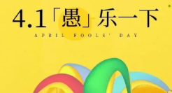 愚人节借势，品牌套路太深了！