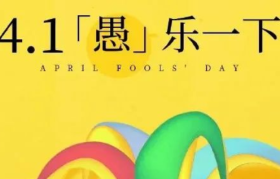 愚人节借势，品牌套路太深了！