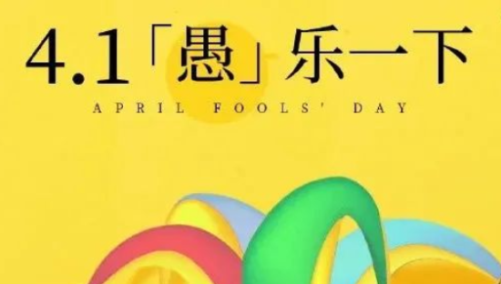 愚人节借势，品牌套路太深了！