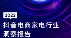 2022抖音电商家电行业洞察报告