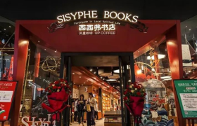连锁书店西西弗，赚的是谁的钱？