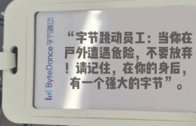 字节跳动工牌，突然就火了！