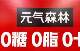 元气森林的“心病”