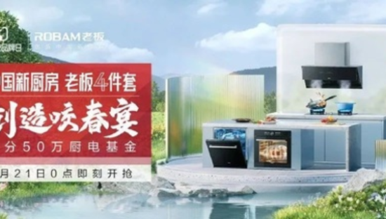 老板电器「咬春宴」，春天里的烟火色