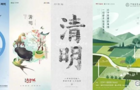 清明节创意合集，用海报寄托哀思!