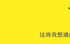 减少精神内耗的10句文案