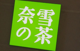 奈雪的茶向现实低头