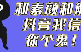 与素颜和解？抖音我信你个鬼！