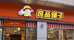 良品铺子为什么不香了