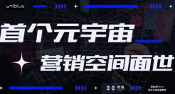 蓝宇宙——首个元宇宙营销空间落地百度希壤