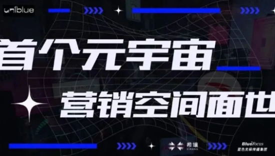 蓝宇宙——首个元宇宙营销空间落地百度希壤