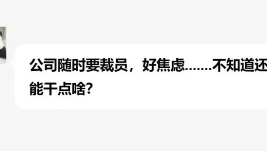 不被裁，反而涨薪，身为策划做对了什么？